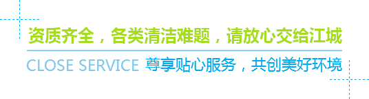 資質(zhì)齊全，各類(lèi)清潔難題，請(qǐng)放心交給江城